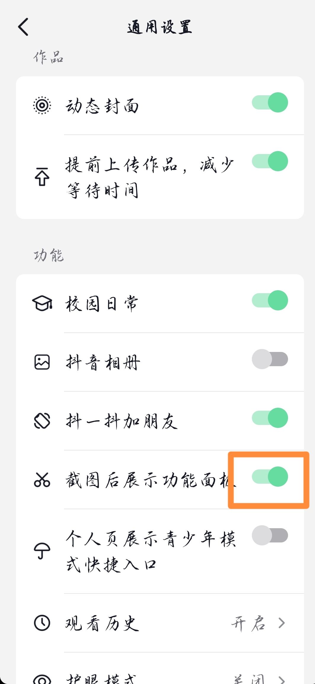 抖音截屏提示怎么開？