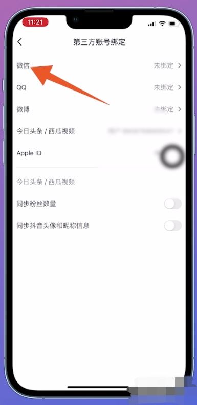 抖音綁定微信未授權(quán)怎么解決？