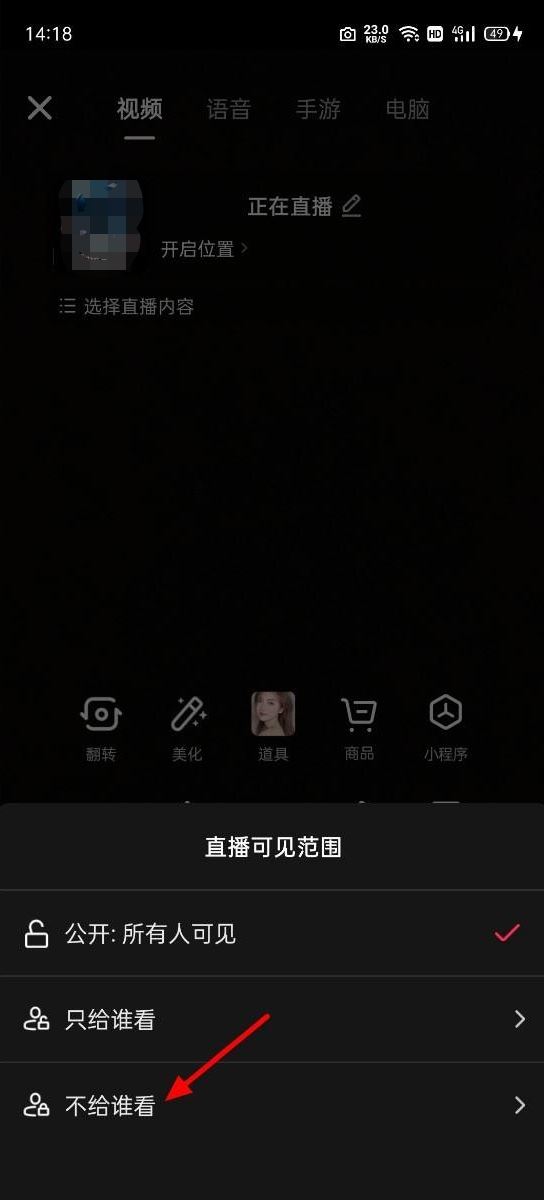 抖音直播怎么設置不給好友見？