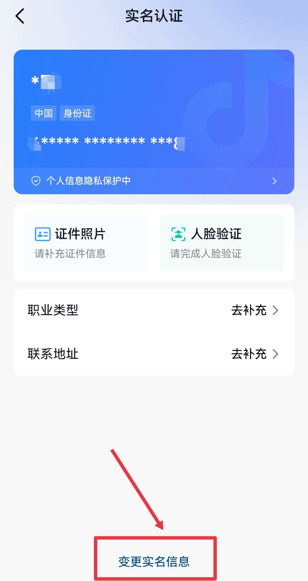 抖音錢包怎么更換實(shí)名認(rèn)證？