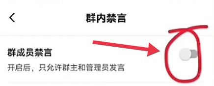 抖音群怎么設(shè)置全員禁言？
