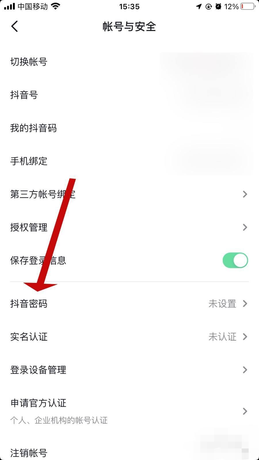 怎么查看抖音密碼？