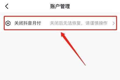 蘋果手機(jī)怎么關(guān)閉抖音月付？