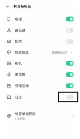 oppo手機怎么設(shè)置抖音日歷權(quán)限？