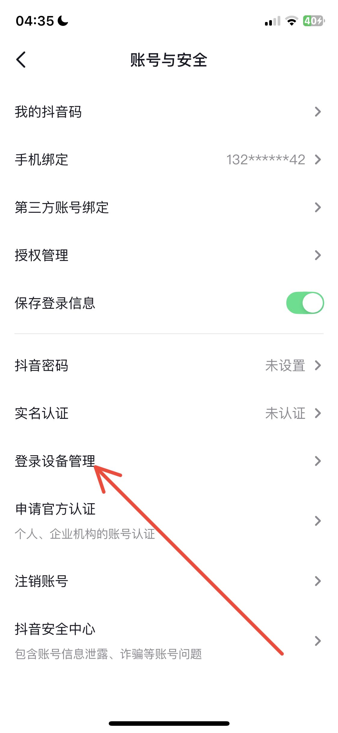 抖音怎么看登錄設備？