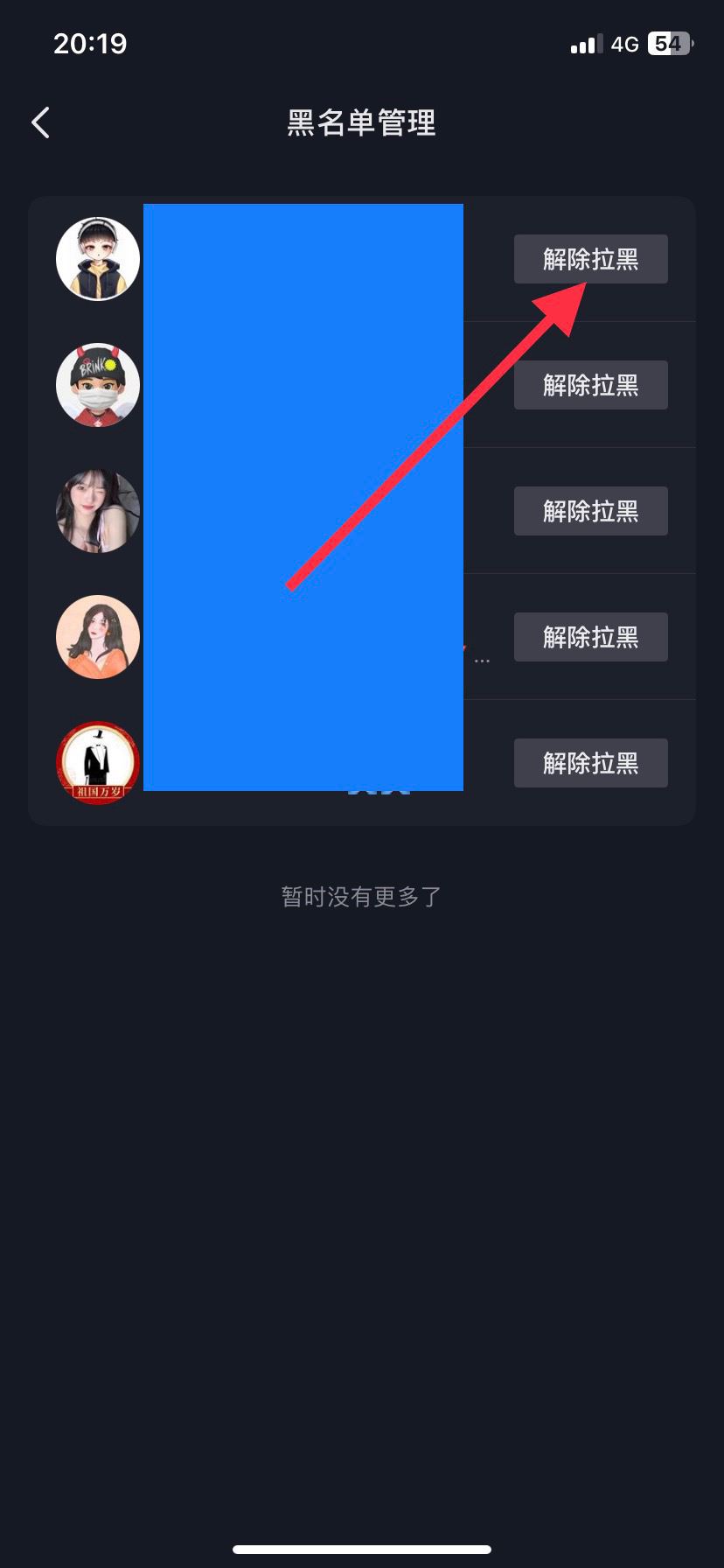 抖音黑名的人怎么移除？