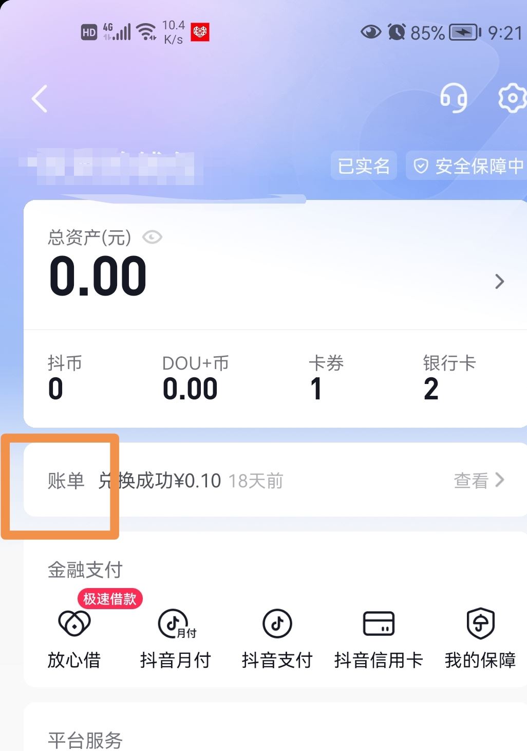 抖音零錢明細(xì)怎么清零？