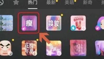 抖音拉長腿特效怎么開？