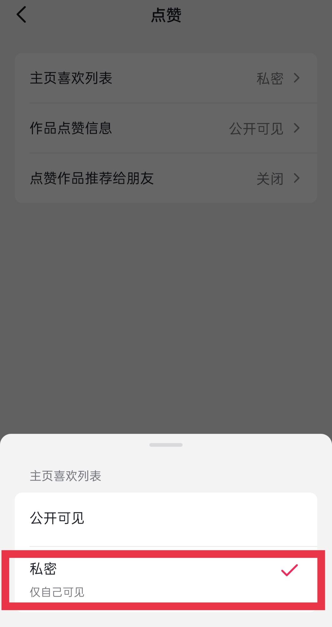 抖音喜歡的作品怎么設(shè)置私密？