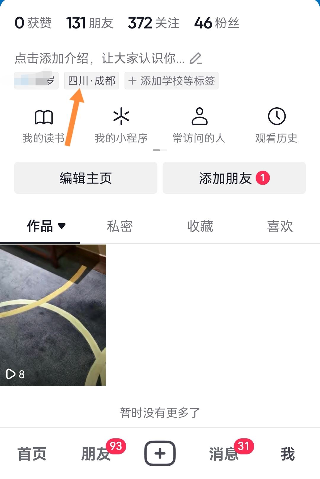 抖音app地址怎么設(shè)置？