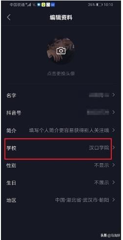 抖音怎么不顯示學(xué)校？