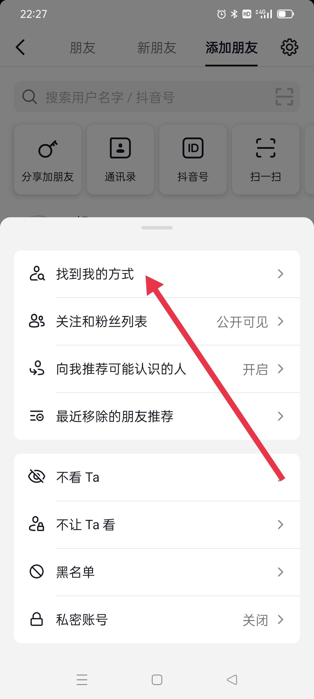 抖音號怎么設(shè)置讓陌生人搜索不到？