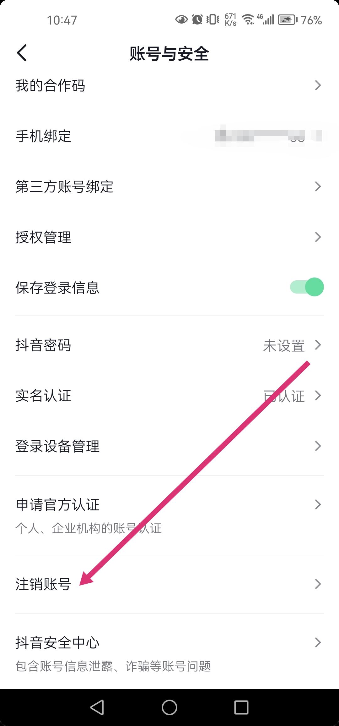 抖音直播怎么注銷？