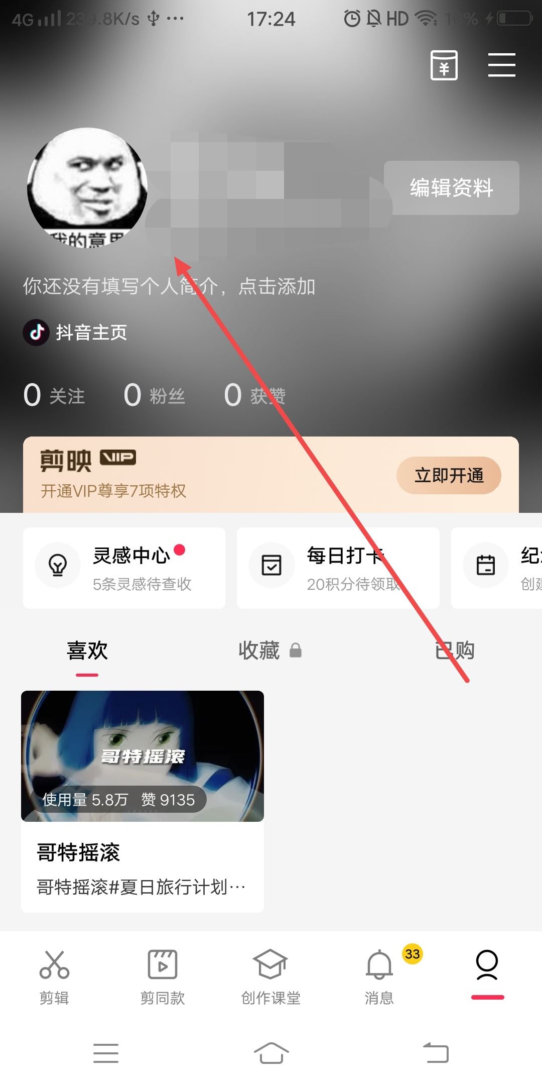 剪映怎么換綁另一個(gè)抖音？