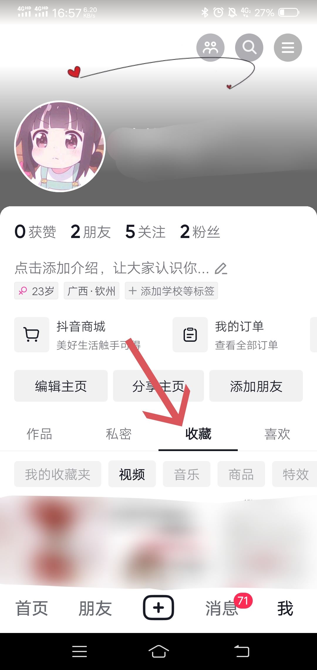 抖音我的收藏旁邊有個鎖怎么解除？