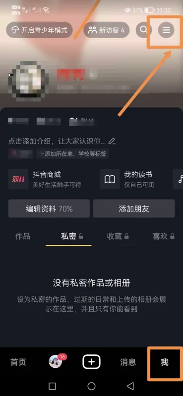 抖音怎么不讓對(duì)方看到瀏覽記錄？