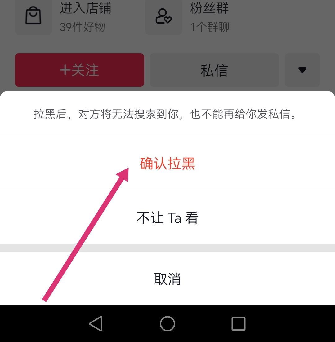 怎么拉黑抖音商家店鋪？