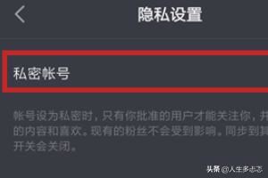 抖音私密賬號(hào)是什么？抖音怎么開(kāi)啟私密賬號(hào)？