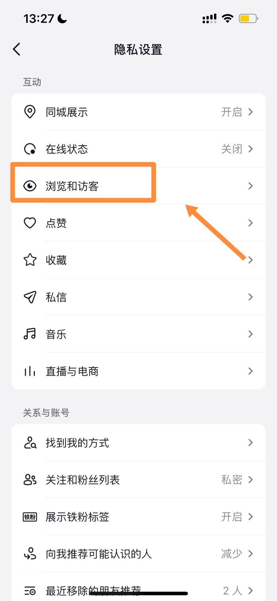 抖音怎么不讓對(duì)方看到瀏覽記錄？