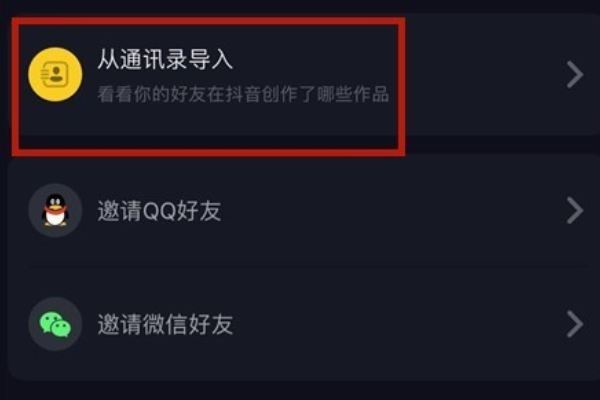 抖音怎么添加手機通訊錄好友？
