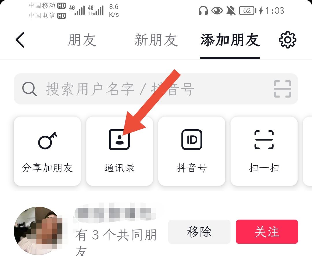 抖音怎么找通訊錄好友？