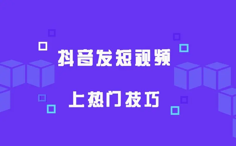 抖音怎么發(fā)布容易上熱門？