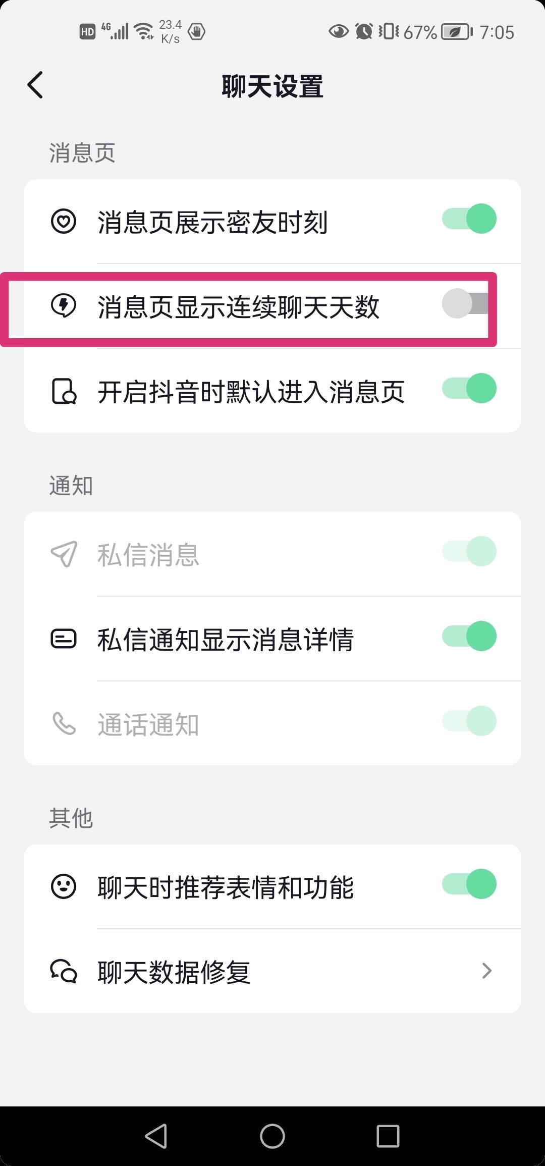 抖音連續(xù)聊天標(biāo)識怎么去掉？