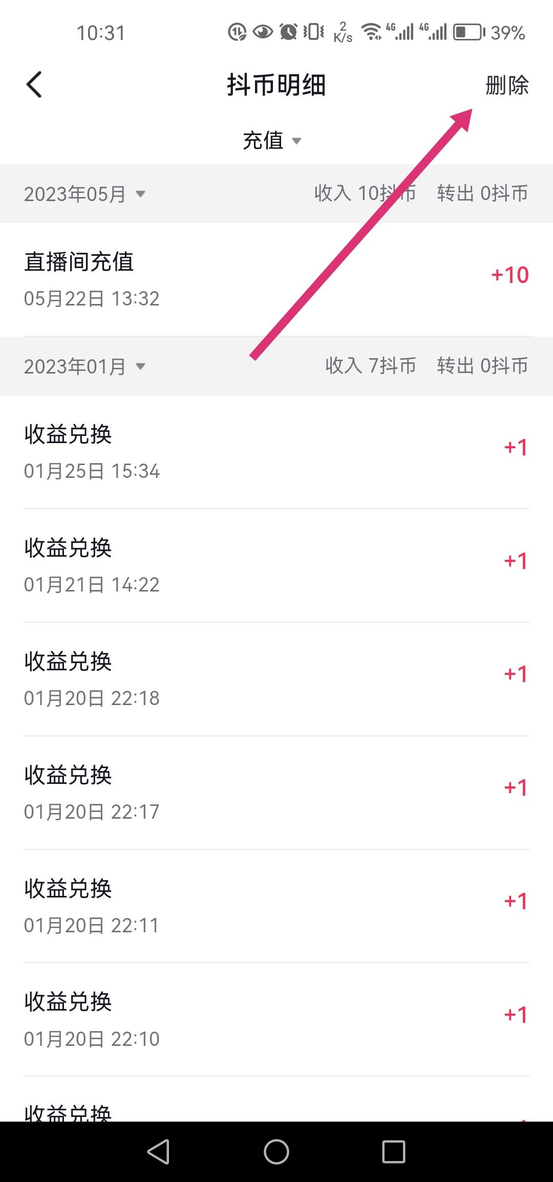 怎么刪除抖音充值抖幣記錄？