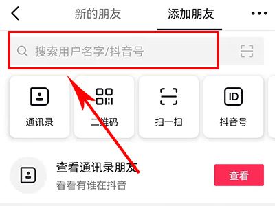 怎么添加抖音好友？