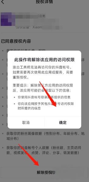 抖音關(guān)聯(lián)應(yīng)用怎么解除？