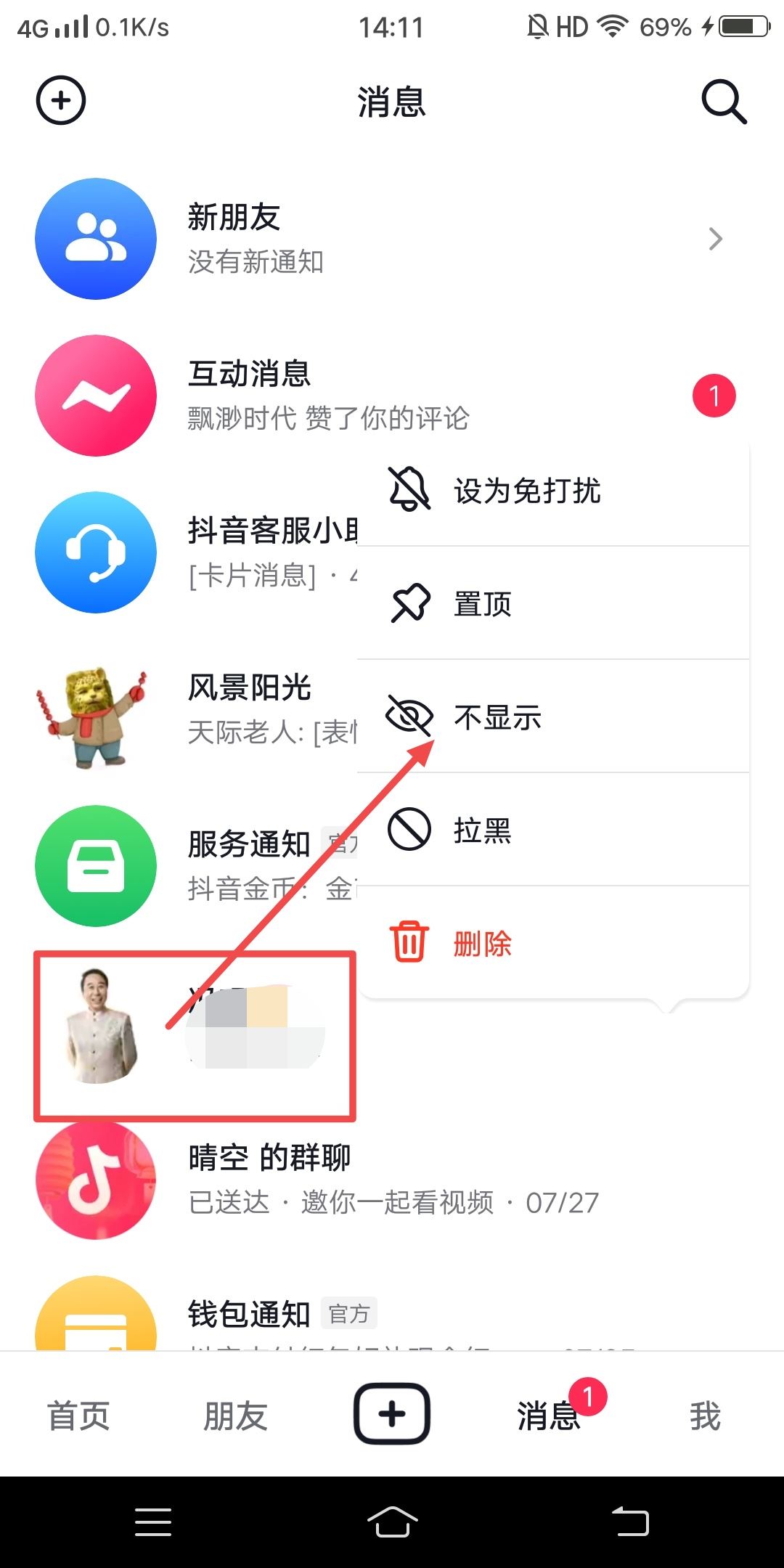 抖音移入消息盒子的人怎么移出來(lái)？