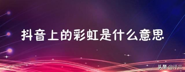 抖音里的彩虹圖案是什么意思？求解？