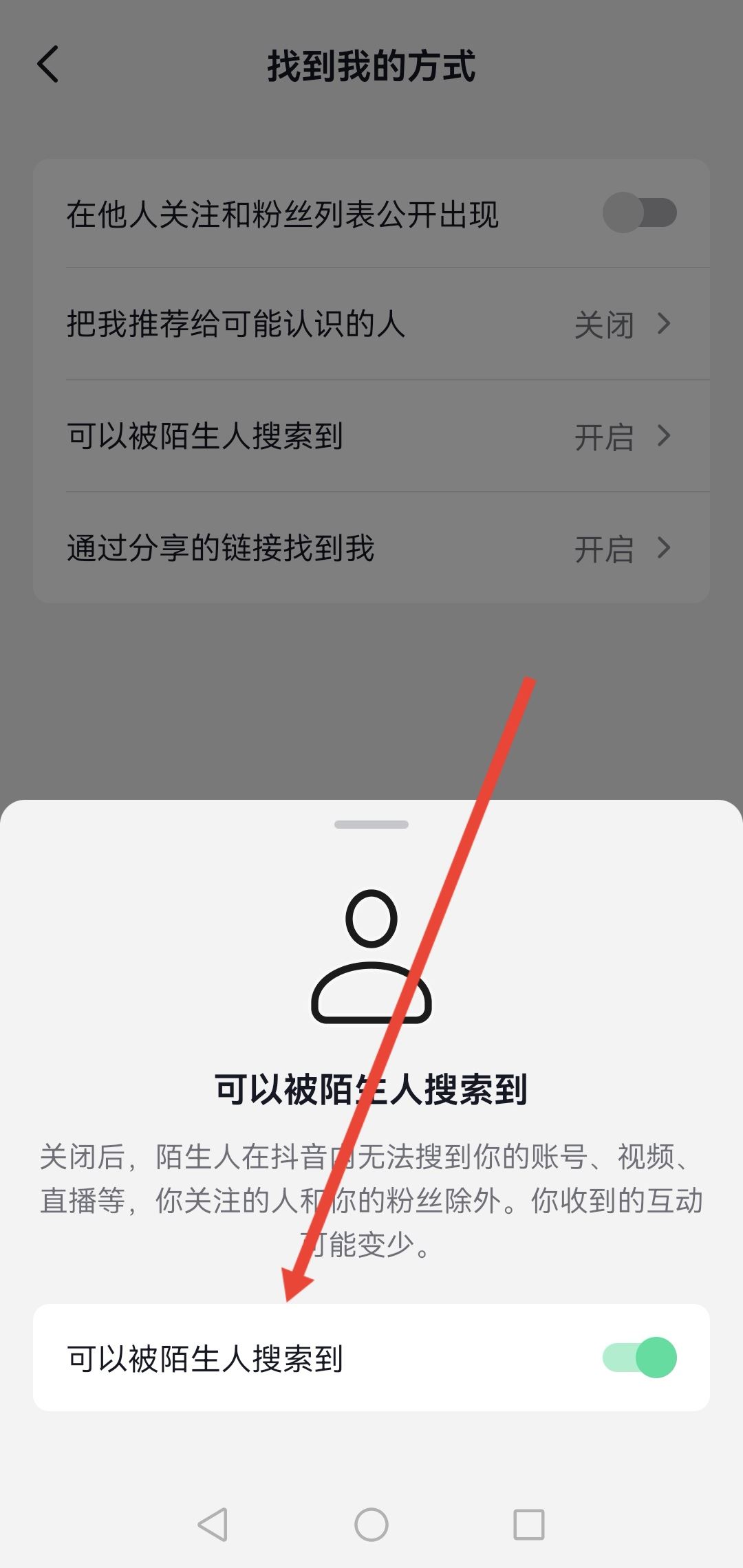 怎么設(shè)置抖音號不讓別人搜到？