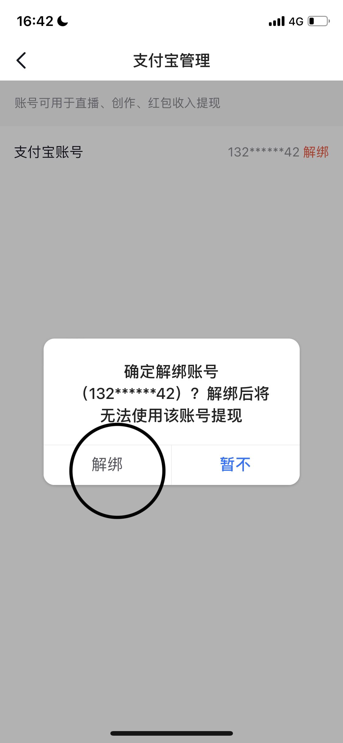 抖音如何解綁支付寶？