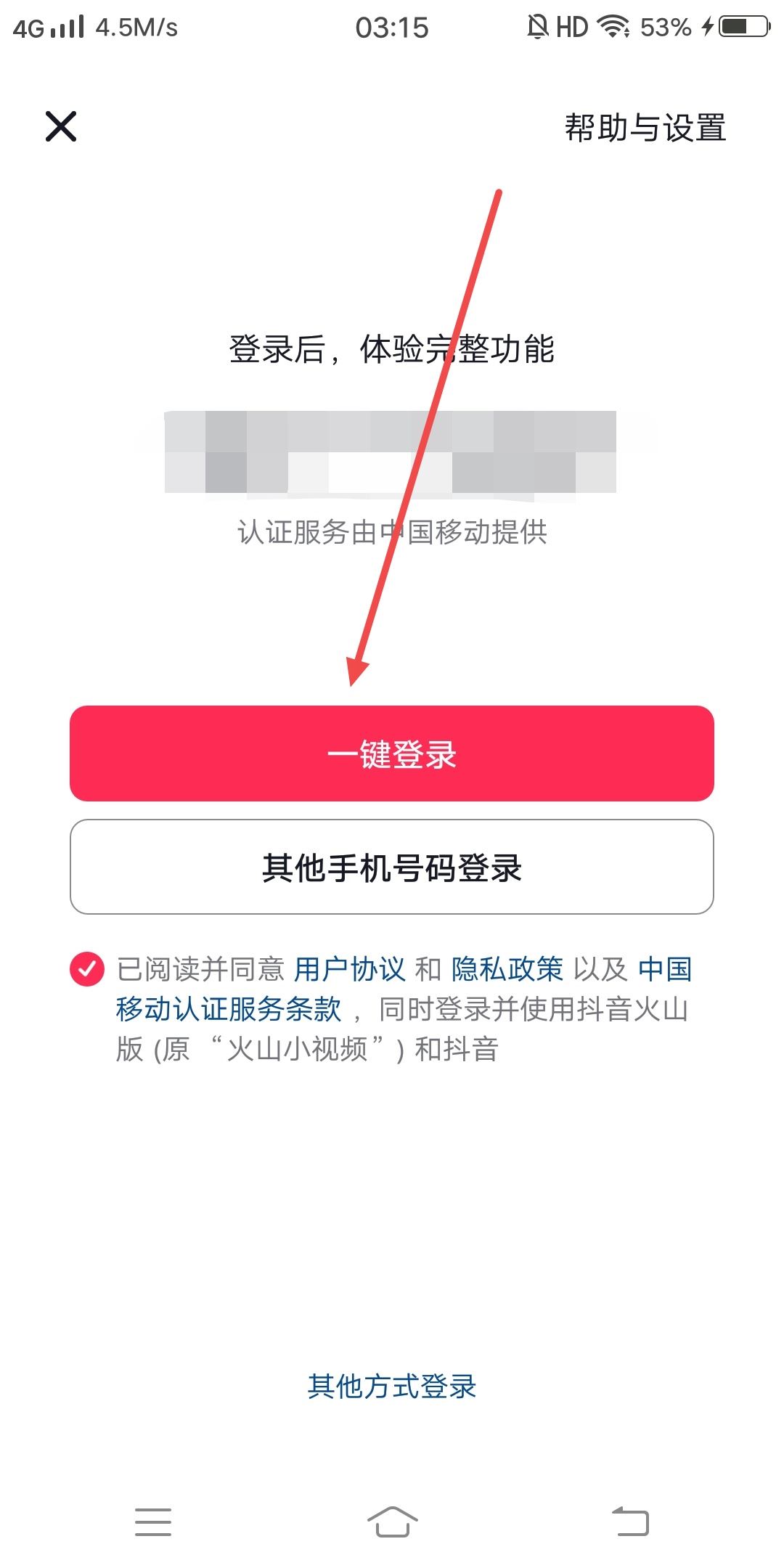 抖音如何一鍵登錄？