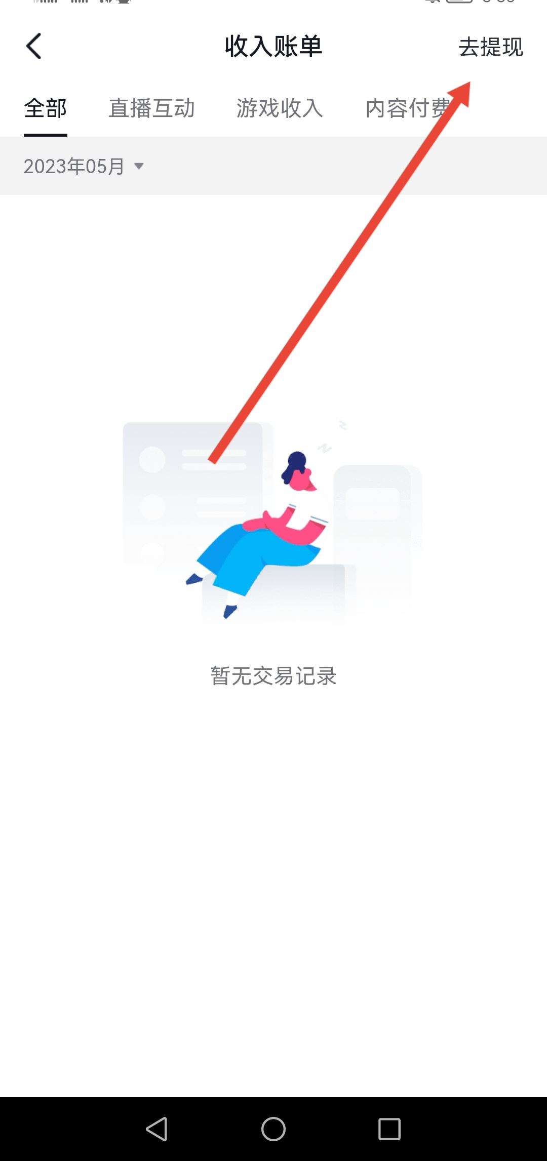 抖音直播的錢怎么提現(xiàn)到微信？