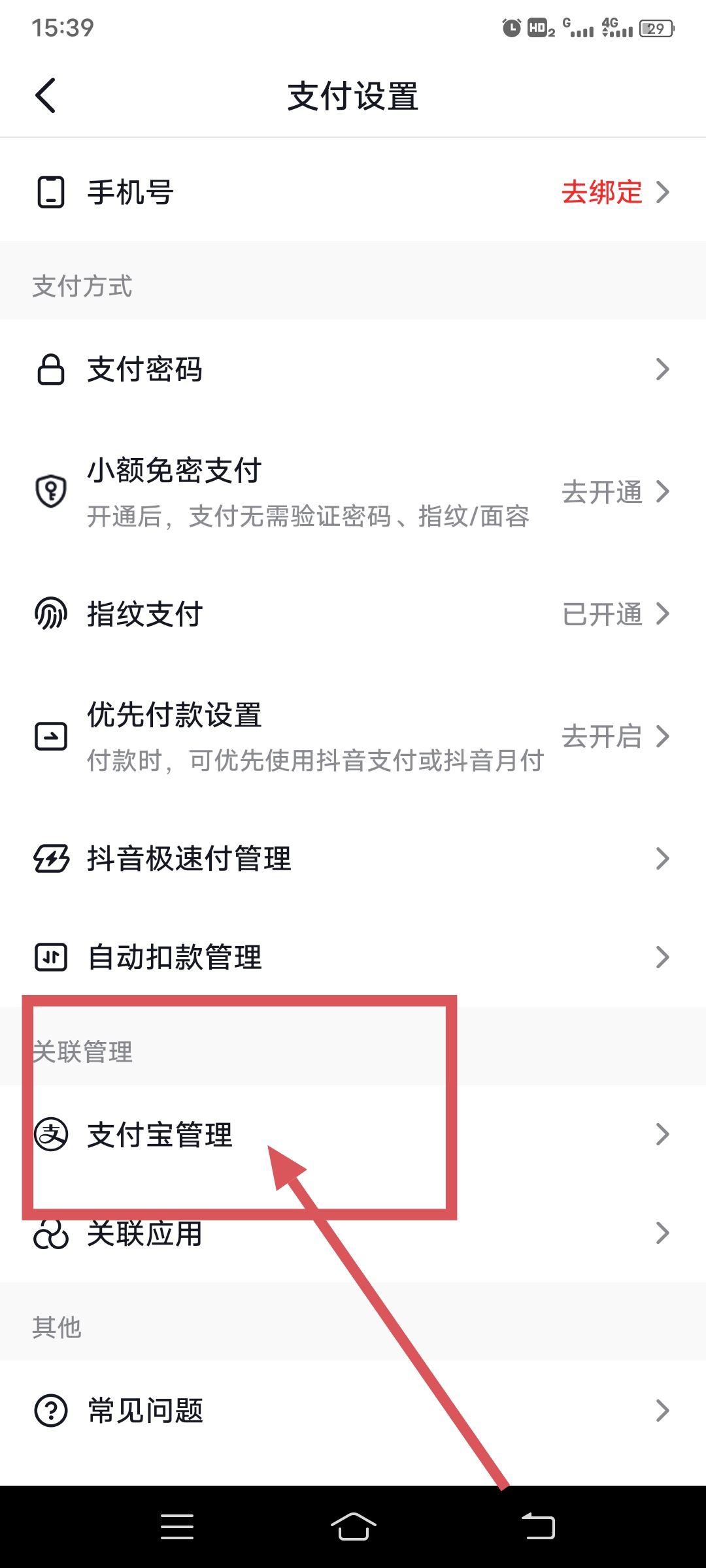 抖音怎么綁定支付寶？