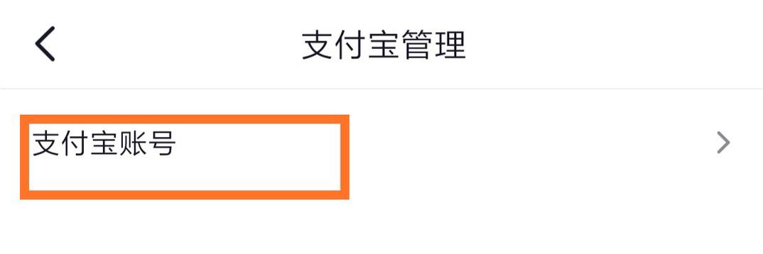 抖音怎么綁定支付寶？