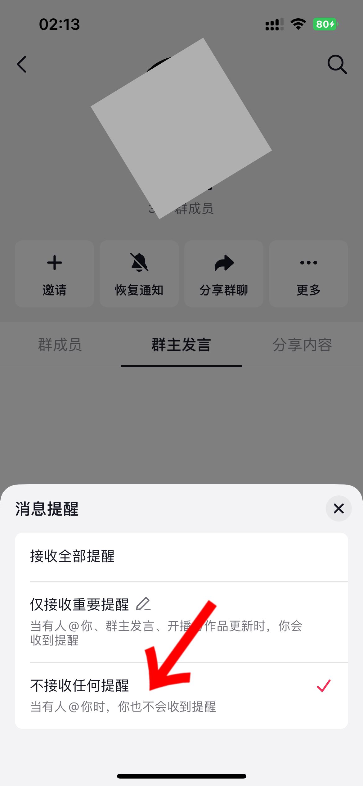 抖音群怎么屏蔽群主消息？