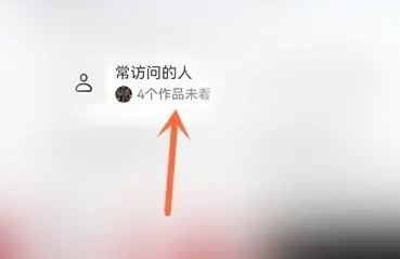 抖音常訪問(wèn)的人怎么關(guān)？