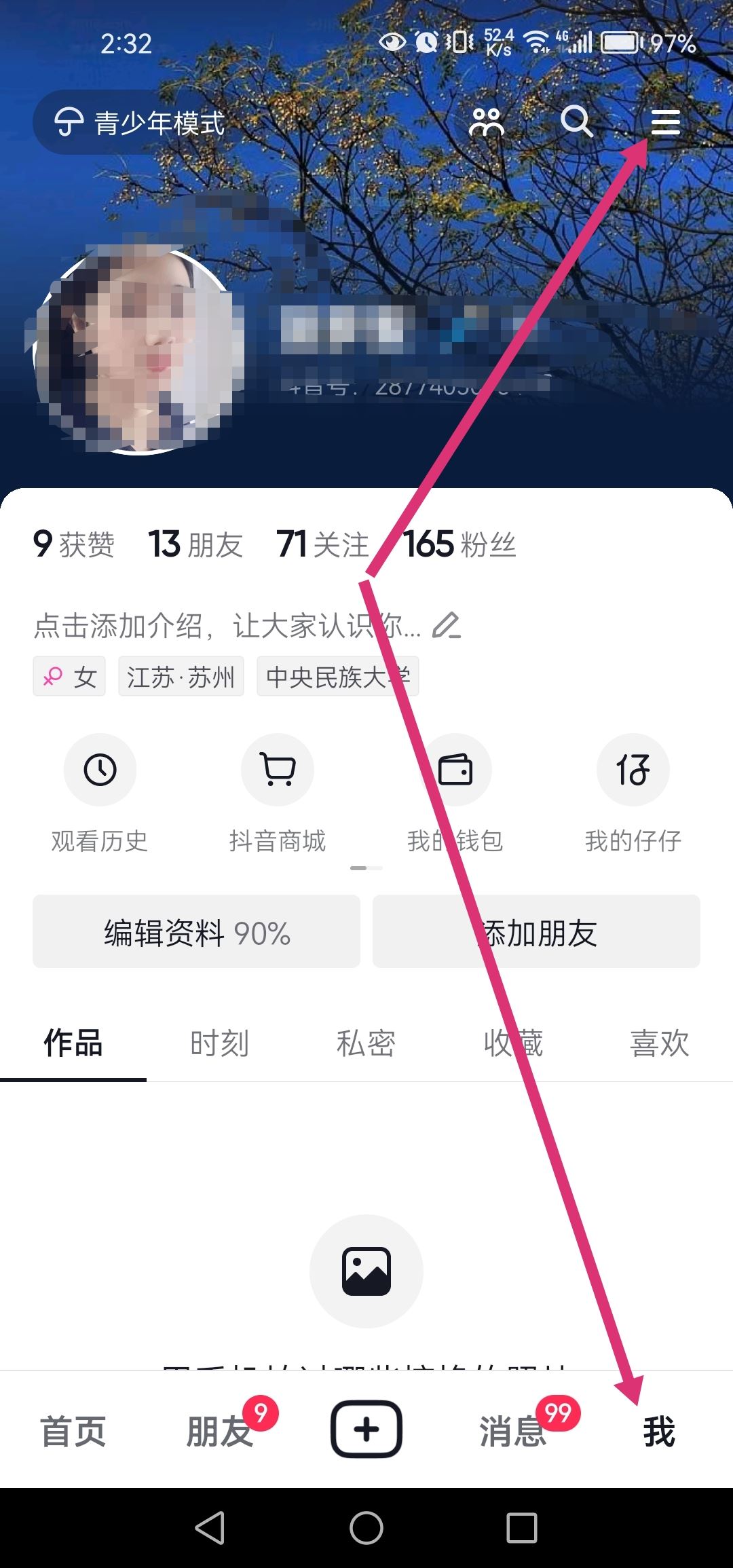 抖音個(gè)人信息清單怎么打開？