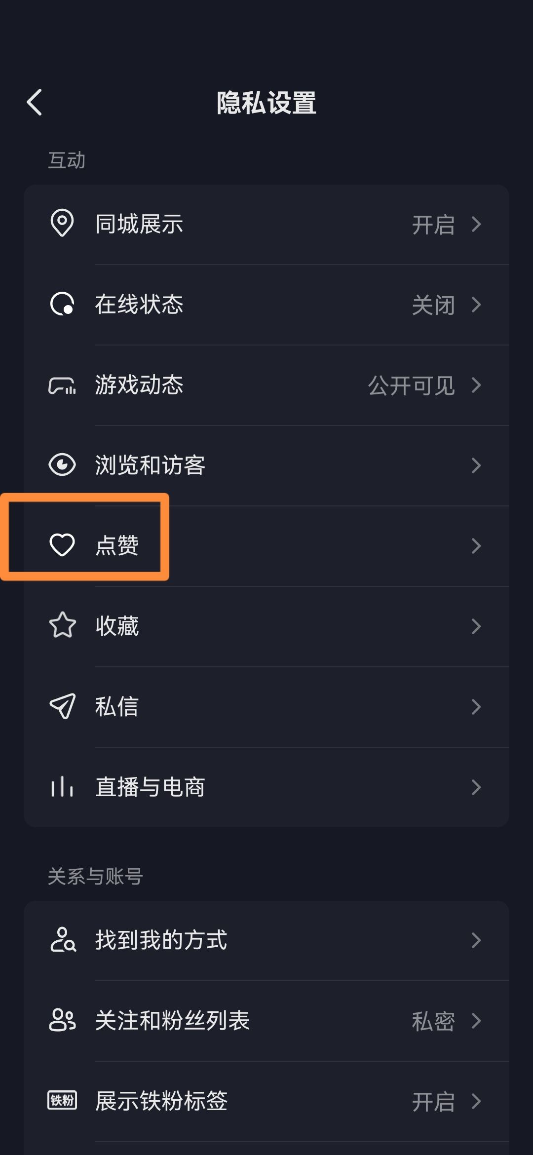 抖音怎么關(guān)閉喜歡設(shè)為私密？