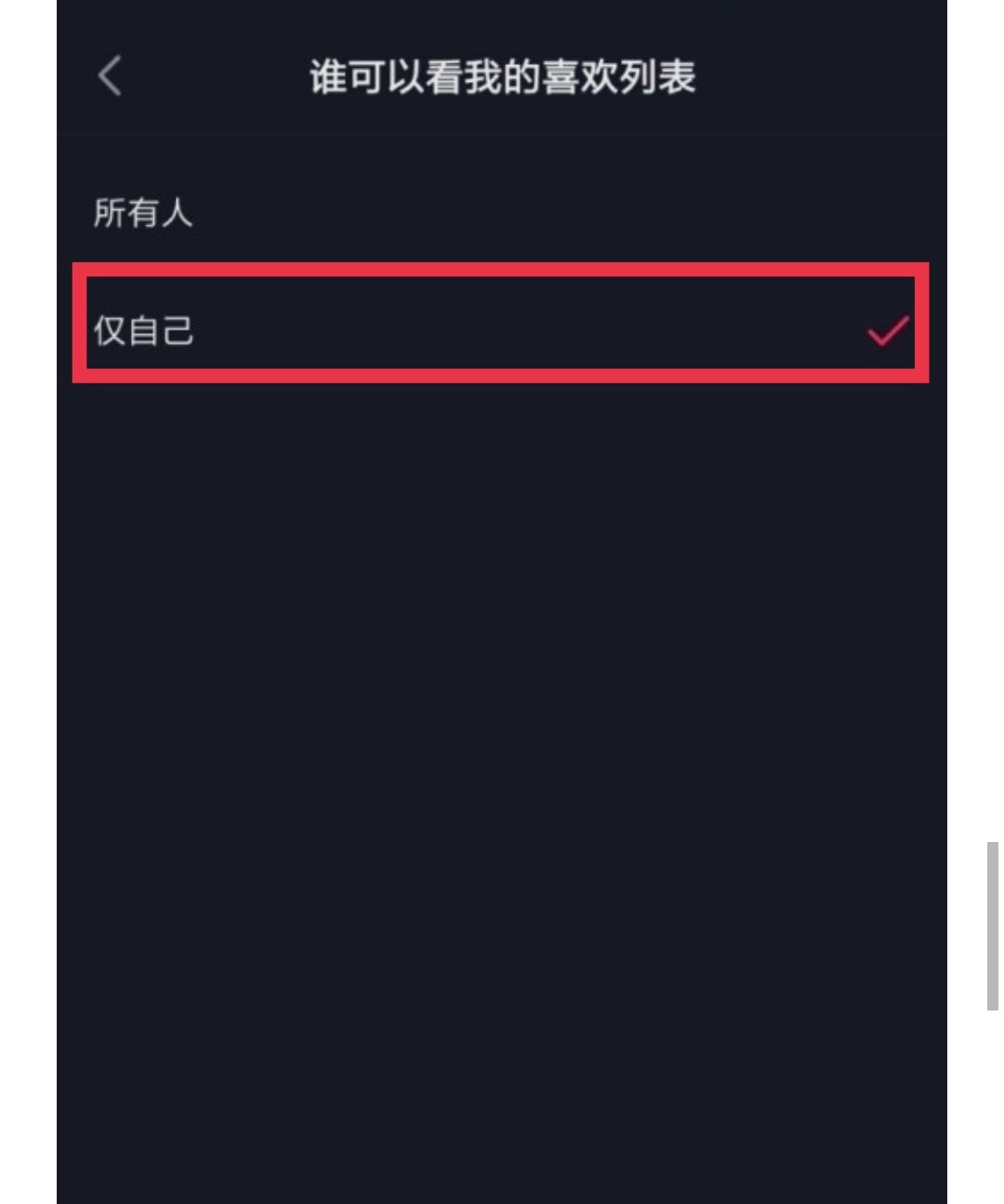 如何設(shè)置抖音喜歡列表僅一人觀看？